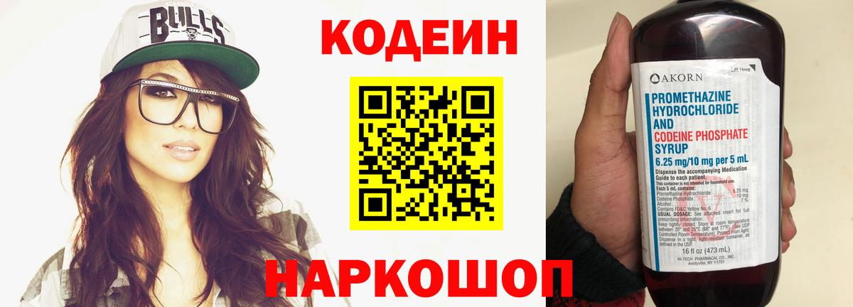 Новосибирск  Кодеин Purple Drank  Вход с VPN  Кодеиновый сироп Lean напиток Lean (лин) 